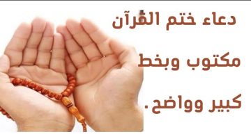 دعاء ختم القران مكتوب كامل بخط كبير السديس E1720028235961