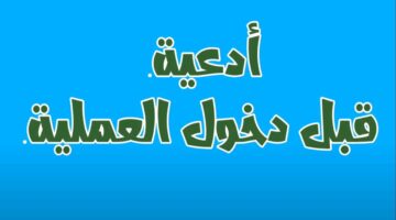 دعاء دخول العمليات