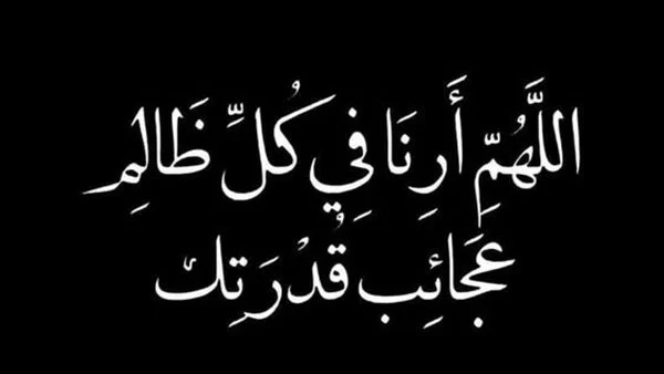 دعاء شخص مقهور