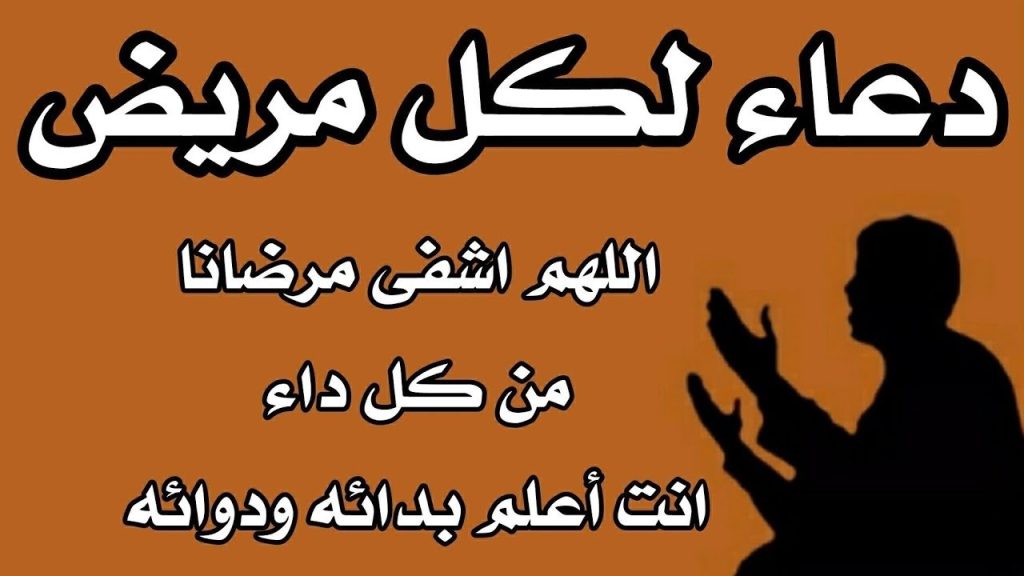 دعاء شفاء للمريض مكتوب