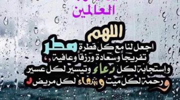 دعاء عند نزول المطر لقضاء الحوائج