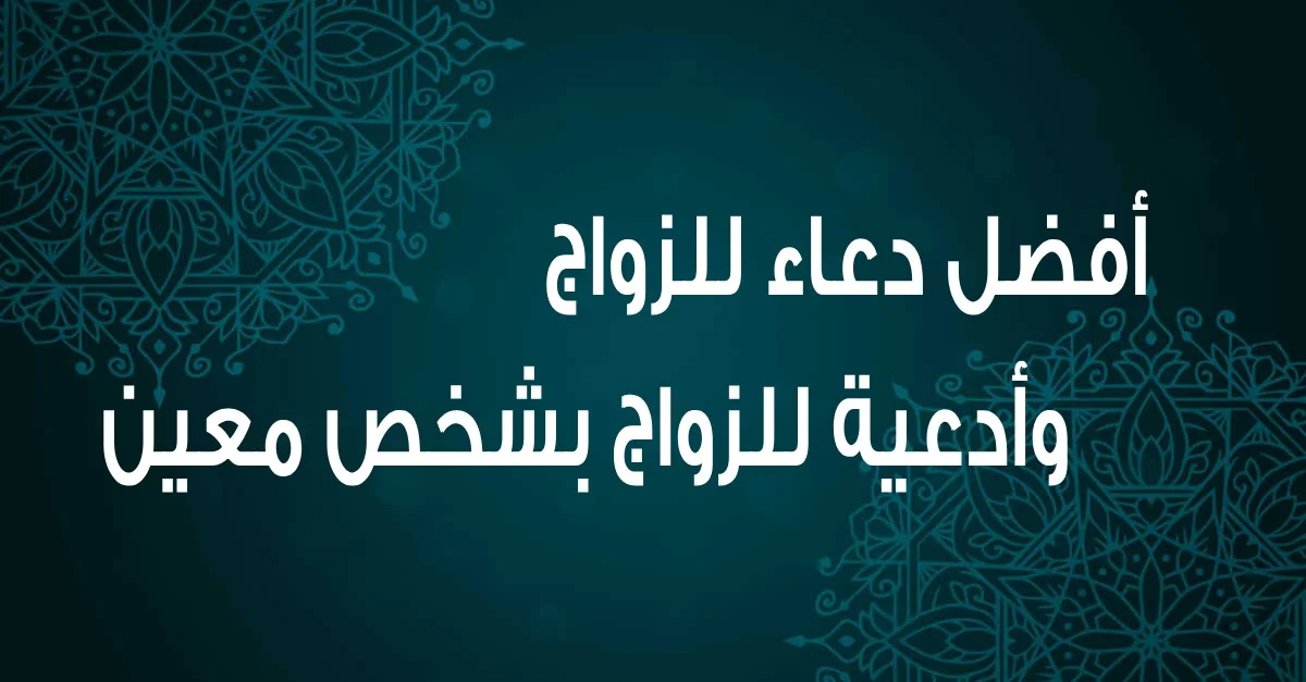 دعاء قضاء الحاجة للزواج من شخص معين