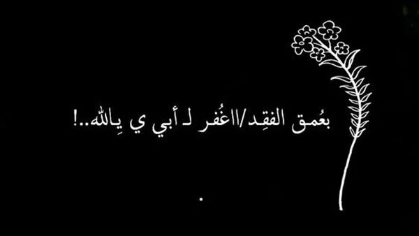 دعاء لابي المتوفي تويتر 2025 دعاء لابي المتوفي يوم الجمعة