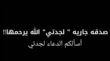 دعاء لجدتي المتوفية 0