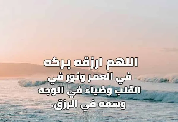 دعاء لشخص تحبه بالسعادة يوم الجمعة.. دعاء مستجاب لمن أحب