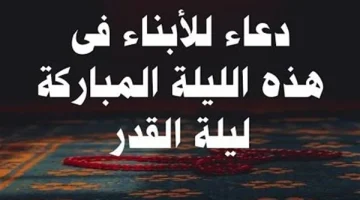 دعاء للأبناء والزوج. دعاء للأبناء والزوج في ليلة القدر