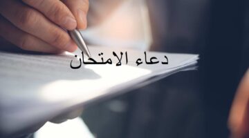 دعاء للثانوية العامة