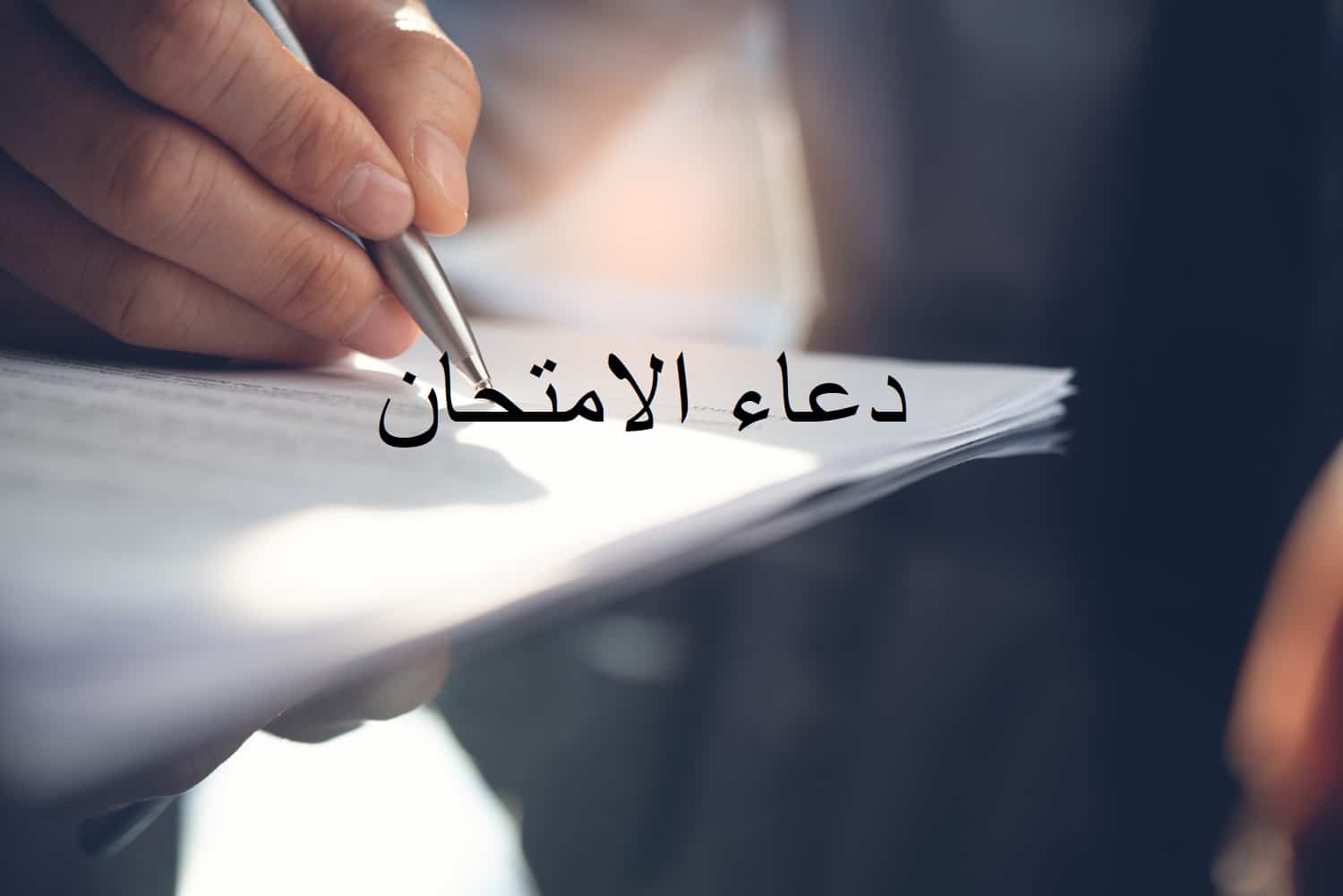 30+ دعاء للثانوية العامة جميلة