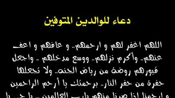 دعاء للوالدين المتوفين.. أجمل الأدعية للمتوفي