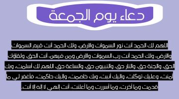 دعاء يوم الجمعة المستجاب للرزق السريع