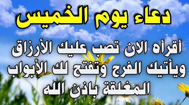 50+ دعاء مساء يوم الخميس