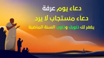 دعاء يوم عرفة