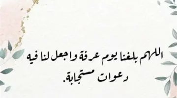 دعاء يوم عرفة مفاتيح الجنان