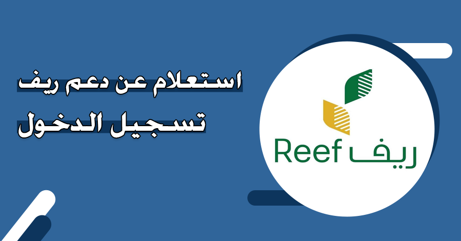 برابط مباشر .. استعلم عن دعم ريف تسجيل الدخول عبر البوابة الإلكترونية للتحقق من الأهلية