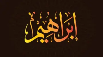 دلع اسم ابراهيم