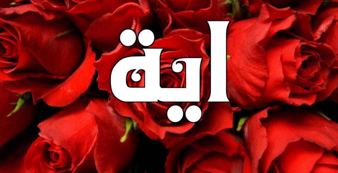 دلع اسم ايه.. Aya بالعربي والانجليزي ومعناه