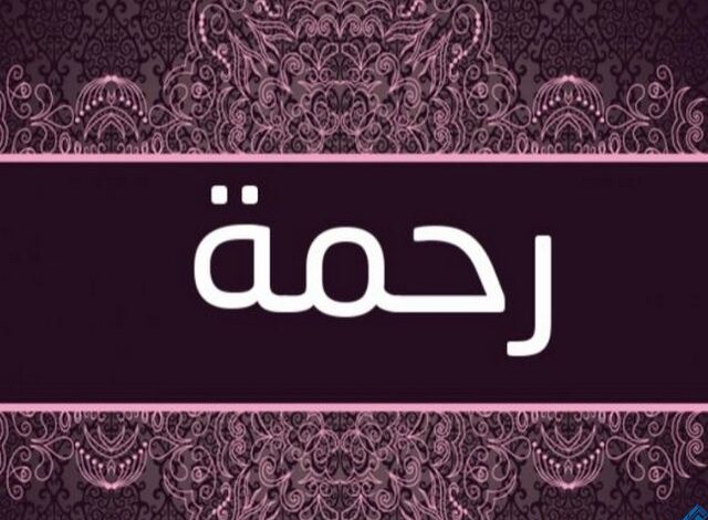 دلع اسم رحمة وصفات صاحبة الاسم ومعناه