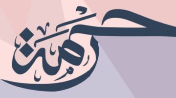 دلع اسم رحمه