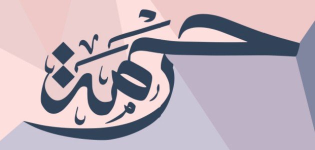 دلع اسم رحمه وطريقة كتابة الاسم بالانجليزي ومعناه