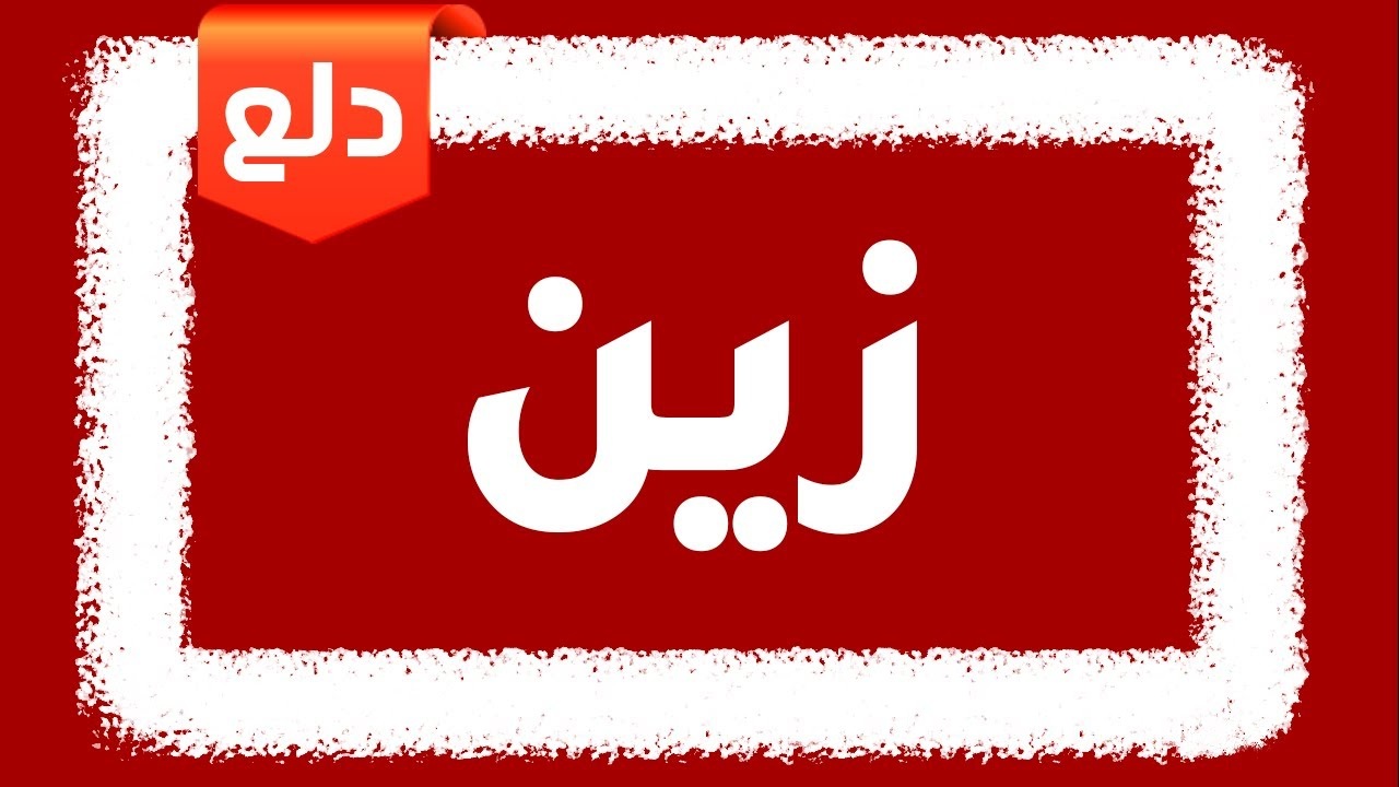 ما هو دلع اسم زين وما طريقة كتابة الاسم بالانجليزي ومعناه