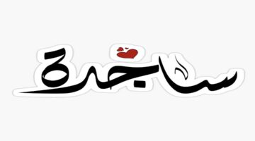 دلع اسم سجدة وطريقة كتابة الاسم بالانجليزي