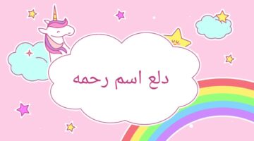 دلع رحمه