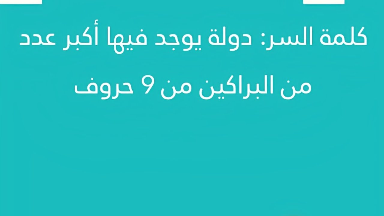 دوله يوجد فيها اكبر عدد من البراكين من تسع حروف