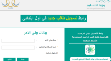 رابط تسجيل الطلاب في نظام نور الالكتروني