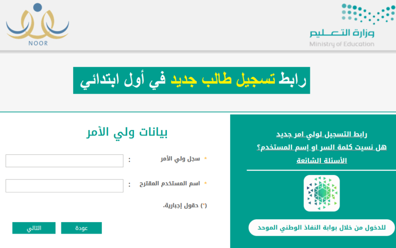 رابط تسجيل الطلاب في نظام نور الالكتروني 1446 وخطوات التسجيل في النظام