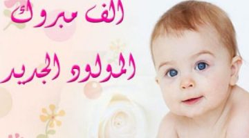 رسائل تهنئة مولود اختي. تهنئة بالمولود الجديد