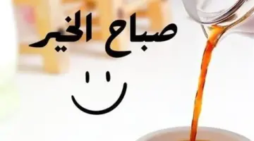 رسائل صباحية مضحكة للأصدقاء 25 عبارات صباحية مضحكة للحبيبرسائل صباحية مضحكة للأصدقاء 25 عبارات صباحية مضحكة للحبيب