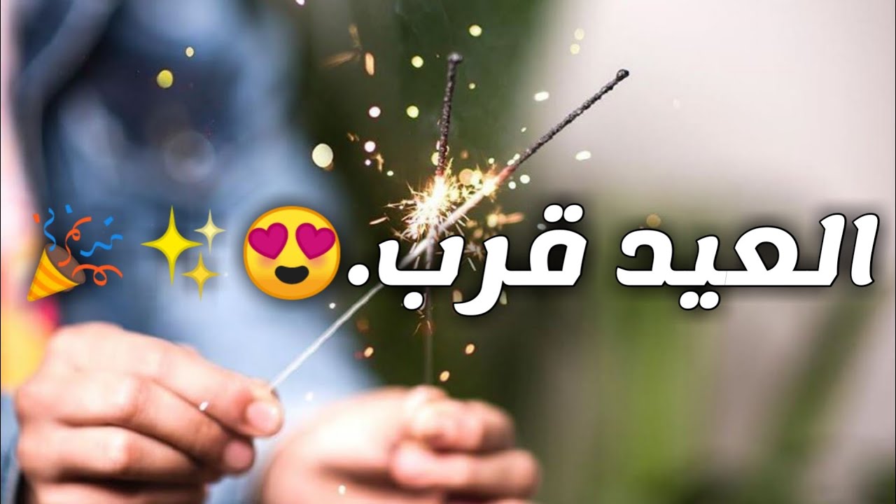 رسائل عن قرب عيد الفطر +70 ماذا اقول للناس في عيد الفطر؟