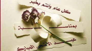 رسائل عيد الأضحى 55 عبارات تهنئة عيد الأضحى