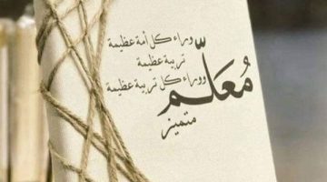 رسالة شكر وامتنان للمعلم. ماذا اكتب لشكر المعلم؟