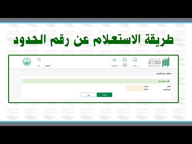 اين اجد رقم الحدود في أبشر؟! كيفية الاستعلام عن رقم الحدود 2025 أبشر خدمات