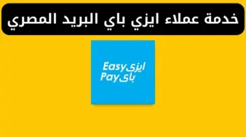 رقم خدمة عملاء ايزي باي