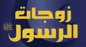 زوجات الرسول اسماء 1