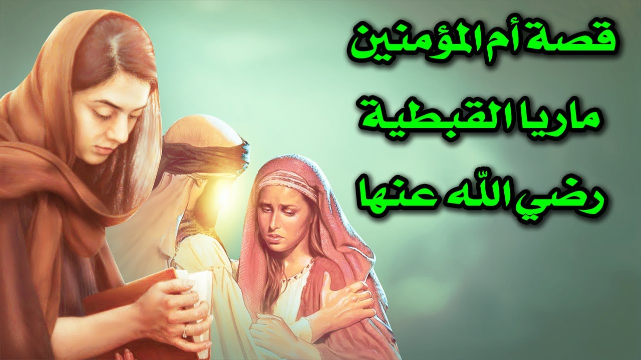 زوجات الرسول المسيحية.. ولماذا حرم الرسول مارية على نفسه؟