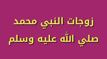 زوجات الرسول اليهودية. زوجات الرسول الذي انجب منهم