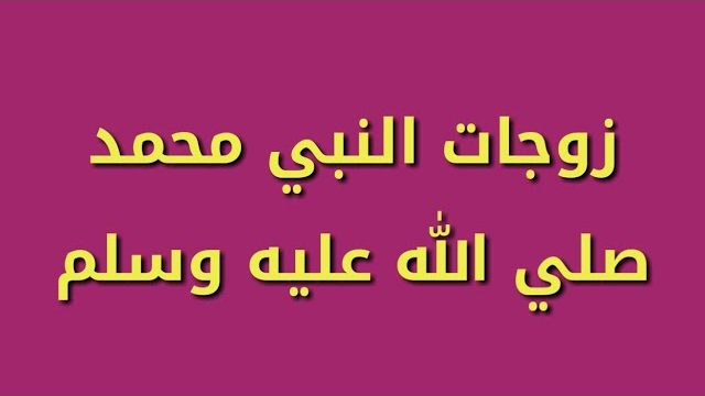 زوجات الرسول اليهودية.. زوجات الرسول الذي انجب منهم