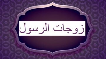 زوجات الرسول عدد بالأسماء 1