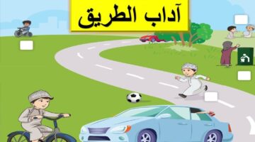 شرح آداب الطريق للأطفال