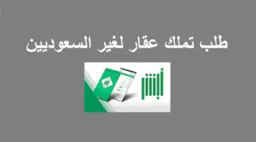 شروط امتلاك العقارات في السعودية