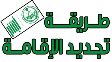 شروط تجديد الإقامة في السعودية