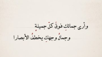 شعر غزل قصير عن الجمال