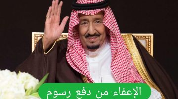 شمول هذه الفئات في السعودية بقرار الإعفاء من الرسوم