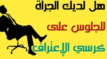 صراحة اسئلة كرسي الاعتراف