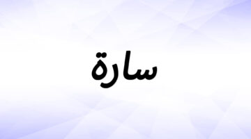 صفات اسم سارة 0