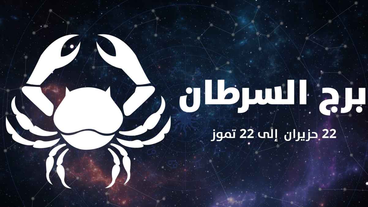 ما هو برج شهر 7.. ما هي صفات برج السرطان؟