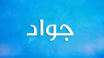 صفات شخصية حامل اسم جواد